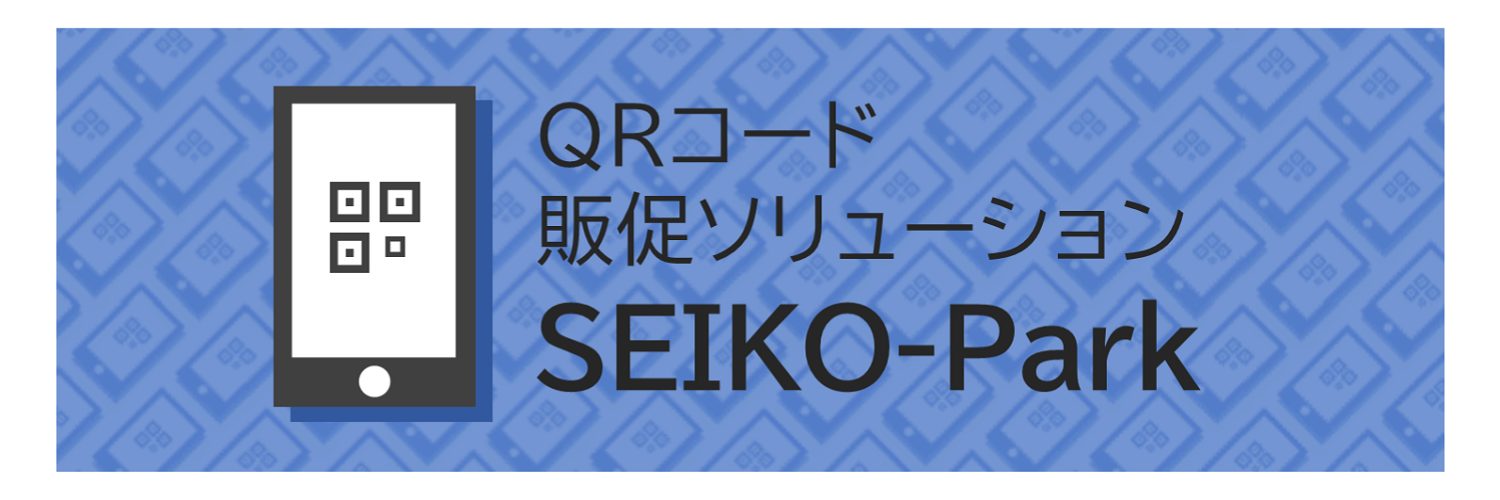 成光社のQRコード販促ソリューション「SEIKO-Park」