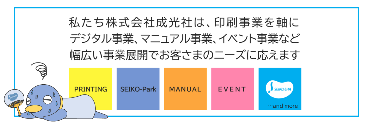印刷事業を軸に幅広い事業展開でお客さまのニーズに応える成光社　印刷・SEIKO-Park・マニュアル・イベント