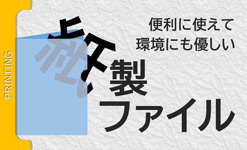 便利に使えて環境にも優しい「紙ファイル」