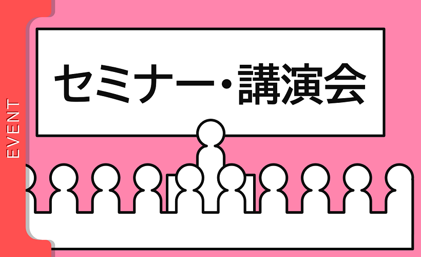 セミナーや講演会などのイベント一式をワンストップでお任せ　「セミナー・講演会」