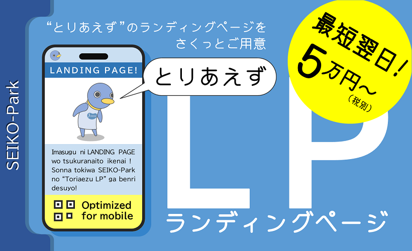 "とりあえず"のランディングページを最短翌日にご用意「とりあえずLP」