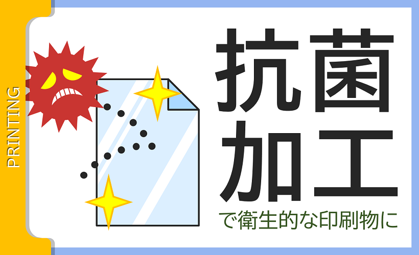 印刷物に抗菌加工をプラスする「抗菌加工」