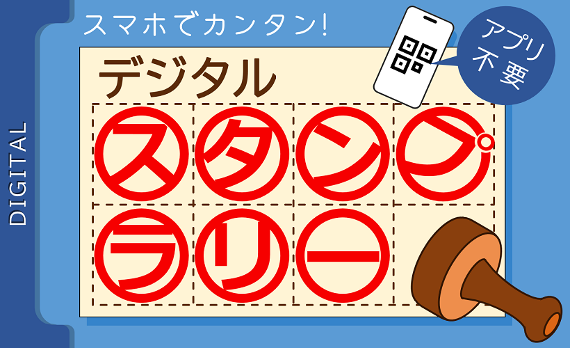 QRコードで参加できるスタンプラリーを簡単・リーズナブルに　「デジタルスタンプラリー」