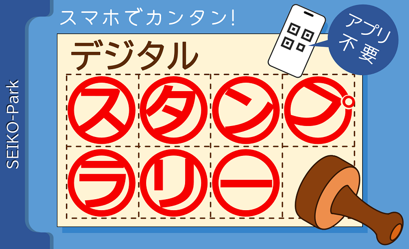 QRコードで参加できるスタンプラリーを簡単・リーズナブルに　「デジタルスタンプラリー」