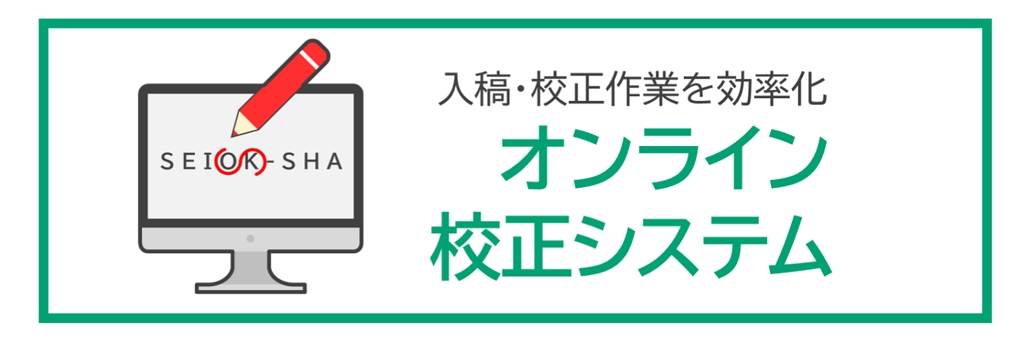 入稿・校正作業を効率化「オンライン校正システム」