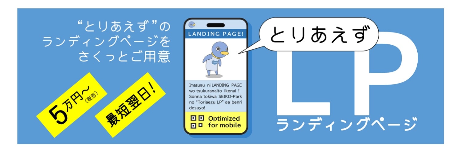 "とりあえず"のランディングページを最短翌日にご用意「とりあえずLP」