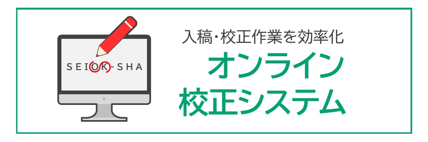 入稿・校正作業を効率化「オンライン校正システム」