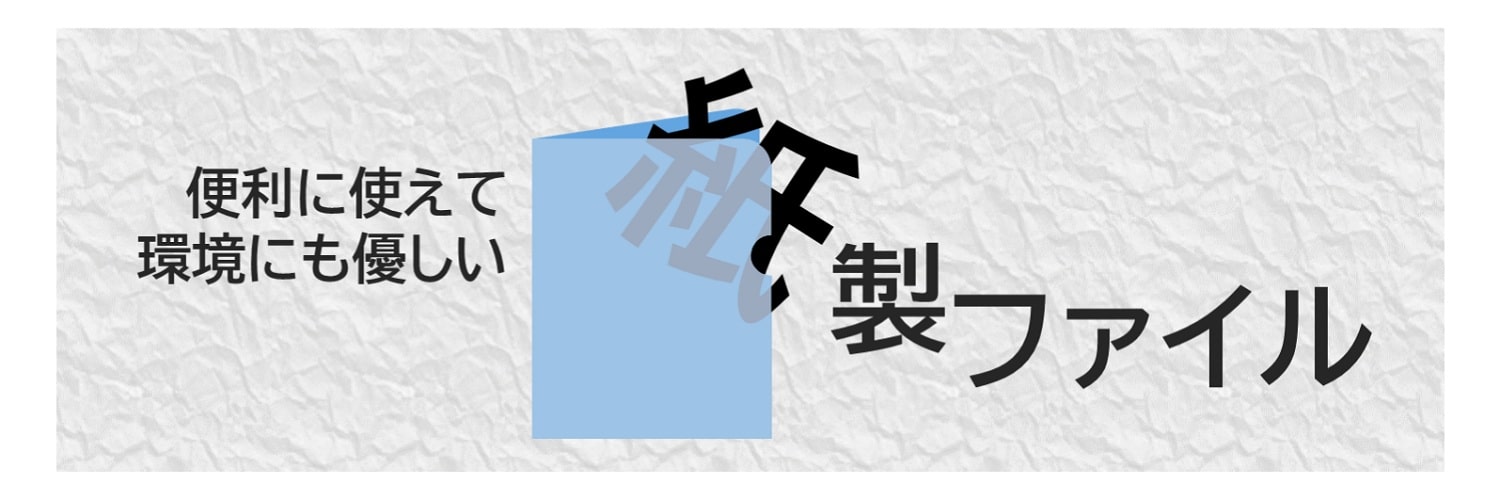 便利に使えて環境にも優しい「紙ファイル」