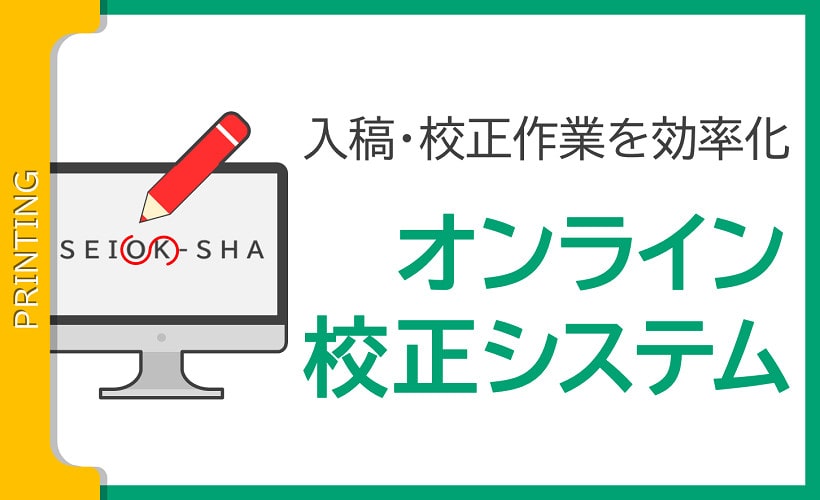 入稿・校正作業を効率化「オンライン校正システム」