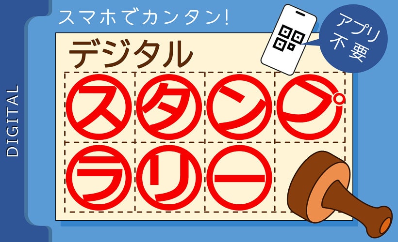 スタンプラリーを簡単・リーズナブルに　「デジタルスタンプラリー」