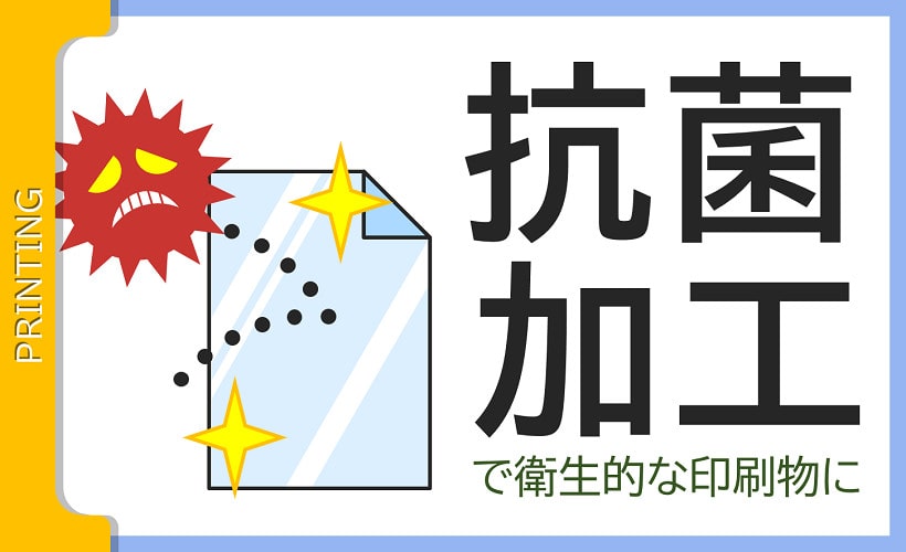 印刷物に抗菌加工をプラスする「抗菌加工」