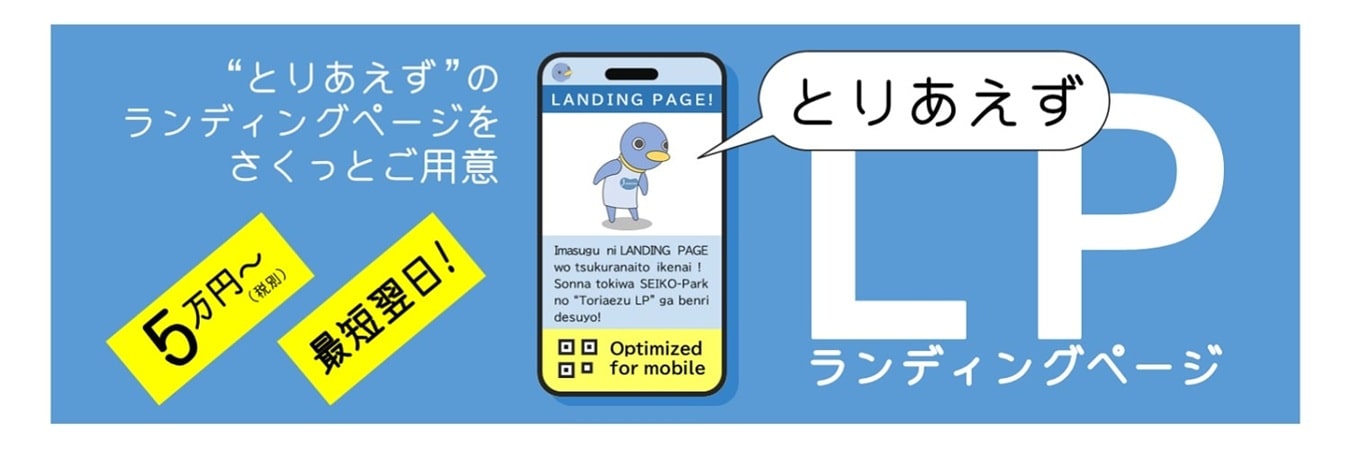 "とりあえず"のランディングページを最短翌日にご用意「とりあえずLP」