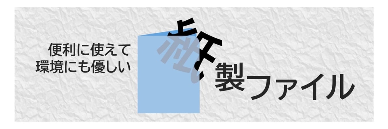 便利に使えて環境にも優しい「紙ファイル」