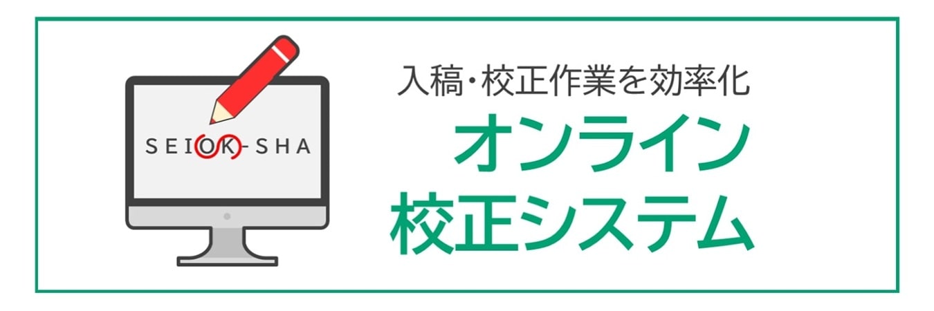 入稿・校正作業を効率化「オンライン校正システム」