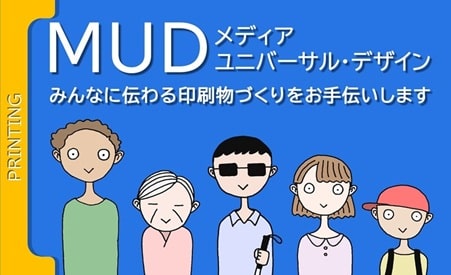 MUD対応でみんなに伝わる印刷物づくりをお手伝い