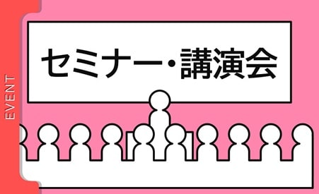 イベント一式をワンストップでお任せ　「セミナー・講演会」
