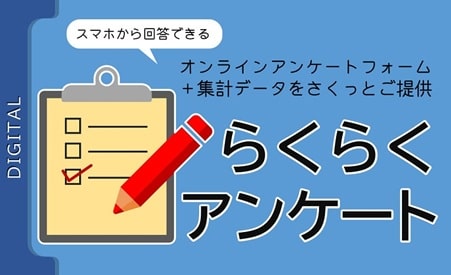 集計データもさくっとご提供する「らくらくアンケート」