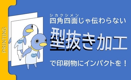 自由な形状の「型抜き加工」で印刷物にインパクトを